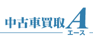 中古車買取A